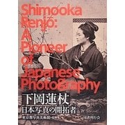 下岡蓮杖―日本写真の開拓者 [単行本]