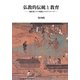仏教的伝統と教育―一遍仏教とその周縁とのダイアローグ [単行本]
