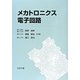 メカトロニクス電子回路 [単行本]