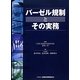 バーゼル規制とその実務 [単行本]
