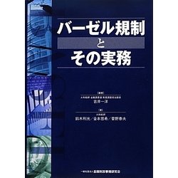 バーゼル規制とその実務 [単行本]