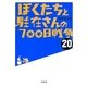ぼくたちと駐在さんの700日戦争〈20〉(小学館文庫) [文庫]