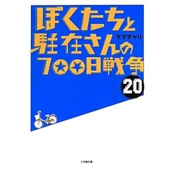 ぼくたちと駐在さんの700日戦争〈20〉(小学館文庫) [文庫]