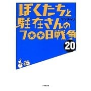 ぼくたちと駐在さんの700日戦争〈20〉(小学館文庫) [文庫]