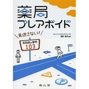 薬局プレアボイド見逃さない!薬剤師の事例103 [単行本]