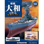 戦艦大和を作る 2014年 4/22号 [雑誌]