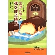エクレアと死を呼ぶ噂話―ドーナツ事件簿〈4〉(コージーブックス) [文庫]