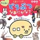 写真もいっぱい!のぶみのどうぶつなあにかな? [絵本]