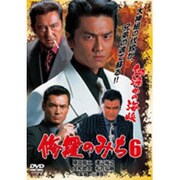 修羅のみち6 血染めの海峡