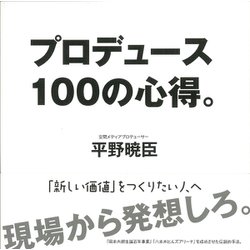 プロデュース100の心得。 [単行本]