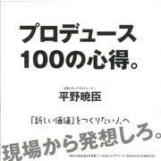 プロデュース100の心得。 [単行本]