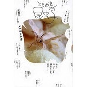 ときめき昆虫学 [単行本]