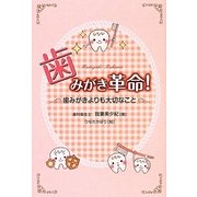 歯みがき革命!―歯みがきよりも大切なこと [単行本]