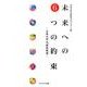 未来への6つの約束－日本大学N.研究物語 [単行本]