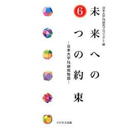 未来への6つの約束－日本大学N.研究物語 [単行本]