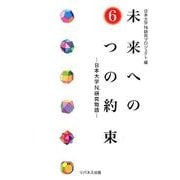 未来への6つの約束－日本大学N.研究物語 [単行本]