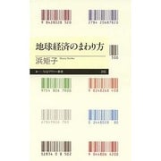 地球経済のまわり方(ちくまプリマー新書) [新書]