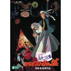 ヨドバシ.com - ルパン三世 カリオストロの城 [DVD] 通販【全品無料配達】