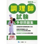 調理師試験予想問題集〈2015年度版〉 [全集叢書]