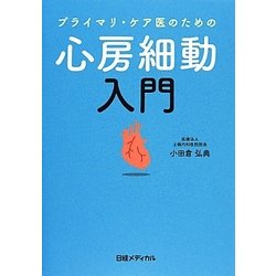 プライマリ・ケア医のための心房細動入門 [単行本]