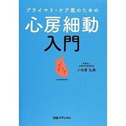 プライマリ・ケア医のための心房細動入門 [単行本]