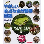 やさしい身近な自然観察図鑑―両生類・は虫類・鳥ほか [全集叢書]