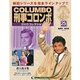 改訂版 刑事コロンボDVDコレクション 2014年 5/13号 [雑誌]