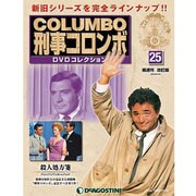 改訂版 刑事コロンボDVDコレクション 2014年 5/13号 [雑誌]