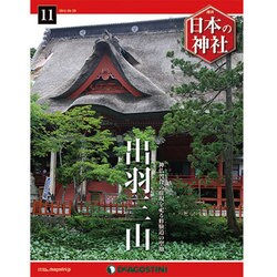 週刊 日本の神社 2014年 4/29号 [雑誌]