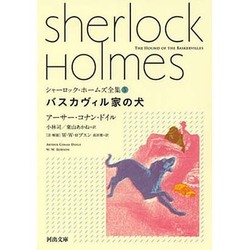 バスカヴィル家の犬―シャーロック・ホームズ全集〈5〉(河出文庫) [文庫]