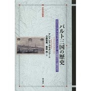 バルト三国の歴史―エストニア・ラトヴィア・リトアニア 石器時代から現代まで(世界歴史叢書) [全集叢書]