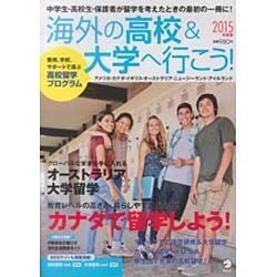 海外の高校＆大学へ行こう2015年版 地球人ムック [ムックその他]