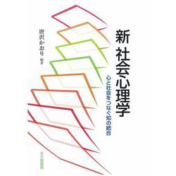 新 社会心理学―心と社会をつなぐ知の統合 [単行本]