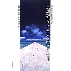 思想がひらく未来へのロードマップ(構造構成主義研究〈6〉) [単行本]