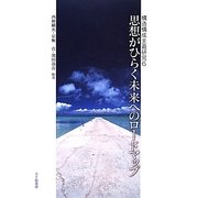 思想がひらく未来へのロードマップ(構造構成主義研究〈6〉) [単行本]