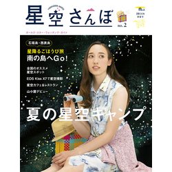 星空さんぽ no.2－ガールズ・スター・ウォッチング・ガイド（SEIBUNDO Mook） [ムックその他]