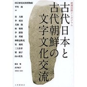 古代日本と古代朝鮮の文字文化交流―歴博国際シンポジウム [単行本]