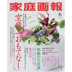 家庭画報 2014年 06月号 [雑誌]