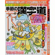 季節の漢字道 2014年 05月号 [雑誌]