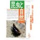 昆虫と自然 2014年 05月号 [雑誌]