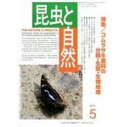 昆虫と自然 2014年 05月号 [雑誌]
