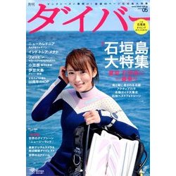月刊 ダイバー 2014年 05月号 [雑誌]
