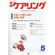 地域ケアリング 2014年 05月号 [雑誌]