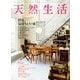 天然生活 2014年 06月号 [雑誌]