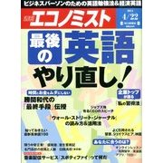 週刊 エコノミスト 2014年 4/22号 [雑誌]