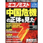 週刊 エコノミスト 2014年 4/29号 [雑誌]