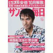サンデー毎日 2014年 5/4号 [雑誌]