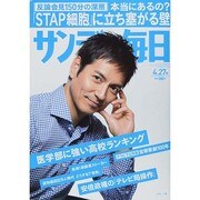 サンデー毎日 2014年 4/27号 [雑誌]