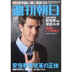 週刊朝日 2014年 4/25号 [雑誌]
