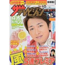 週刊 ザ・テレビジョン 関東版 2014年 4/25号 [雑誌]
